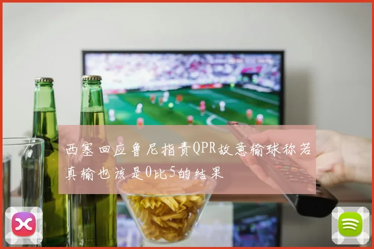 西塞回应鲁尼指责QPR故意输球称若真输也该是0比5的结果