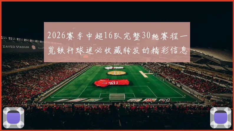 2026赛季中超16队完整30轮赛程一览铁杆球迷必收藏转发的精彩信息