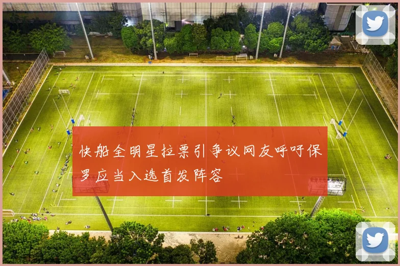 快船全明星拉票引争议网友呼吁保罗应当入选首发阵容